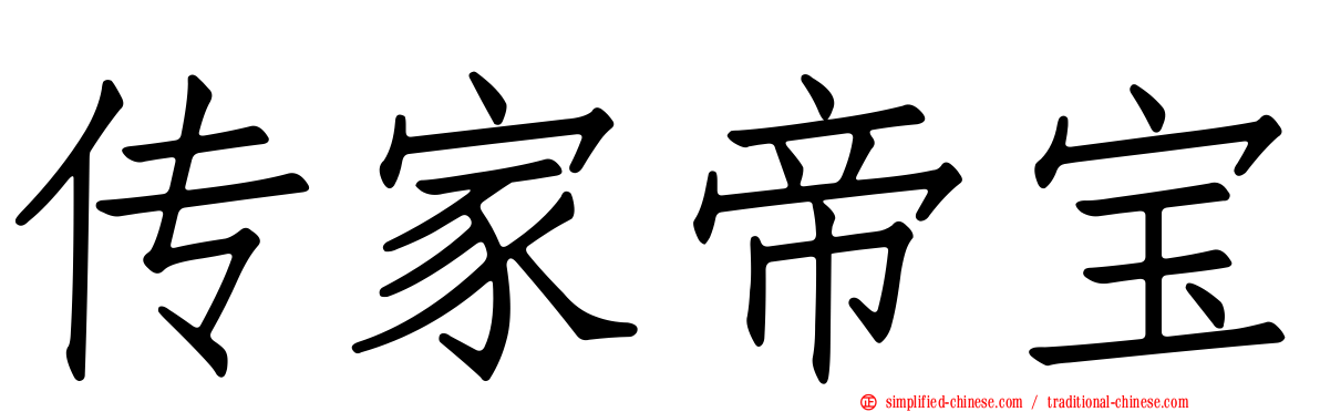 传家帝宝