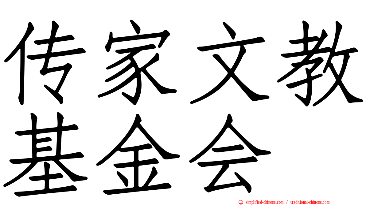 传家文教基金会