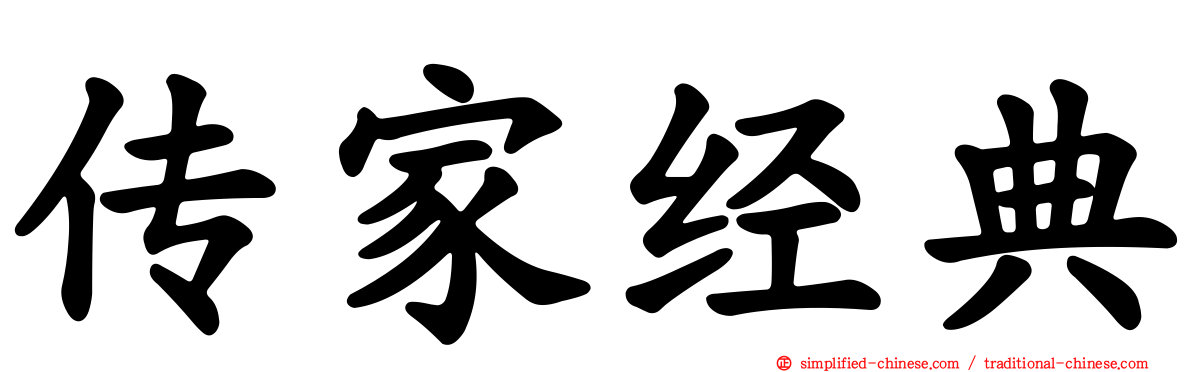 传家经典