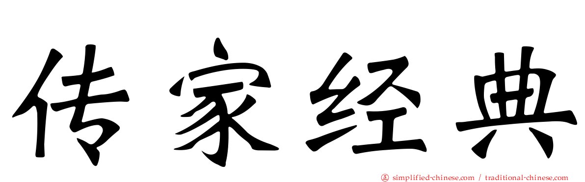 传家经典