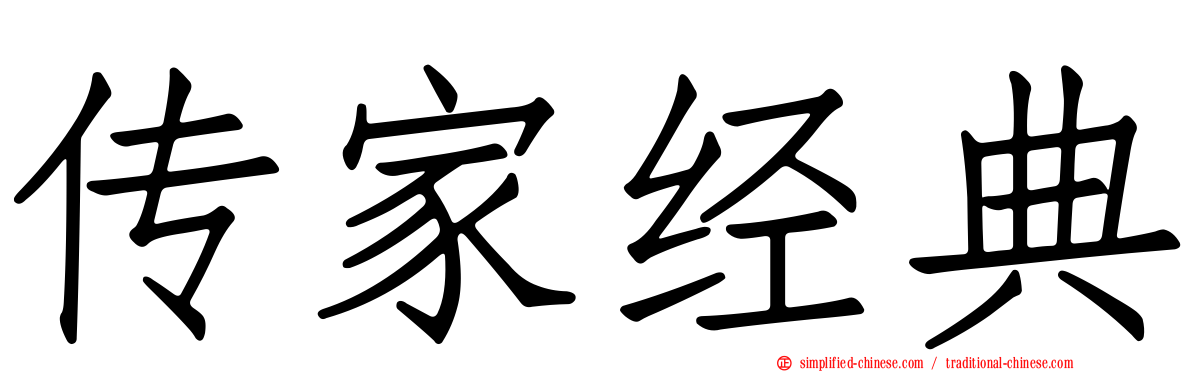 传家经典