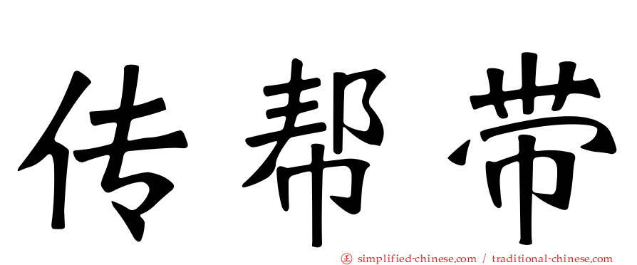 传帮带