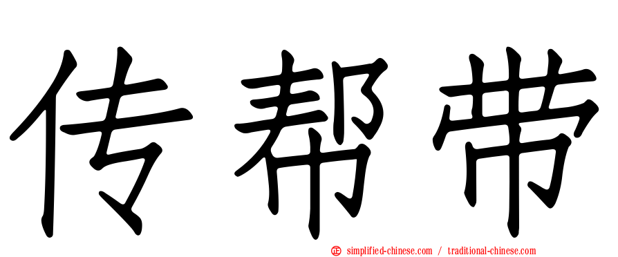传帮带