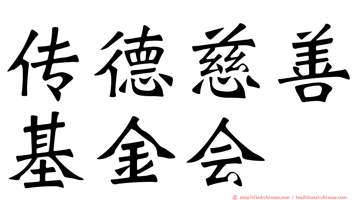 传德慈善基金会