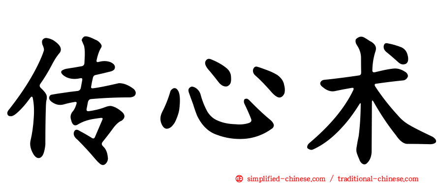 传心术