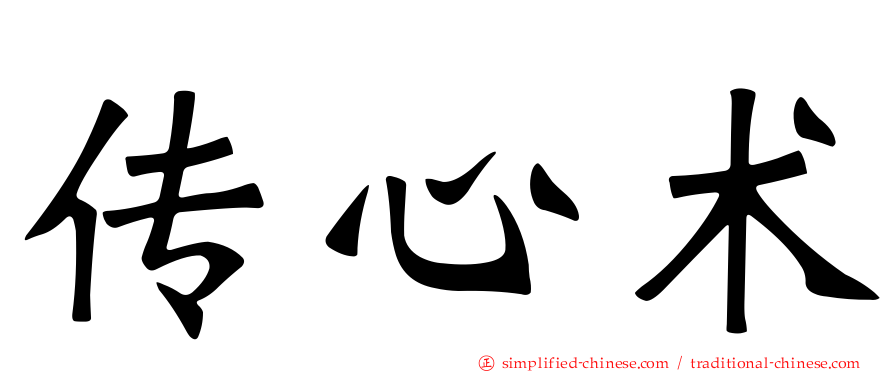 传心术