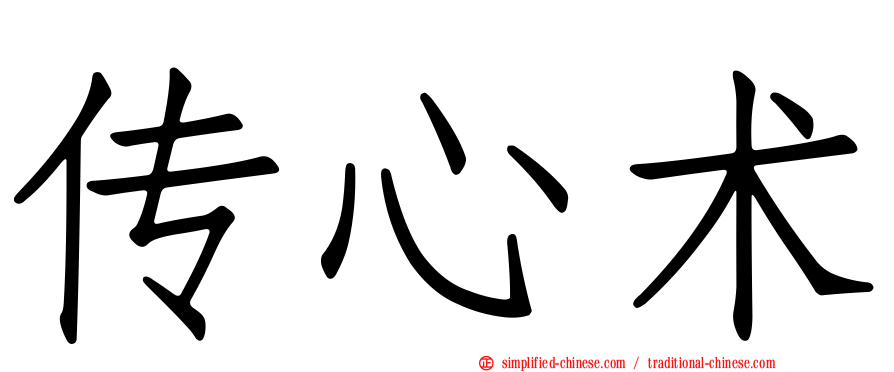 传心术