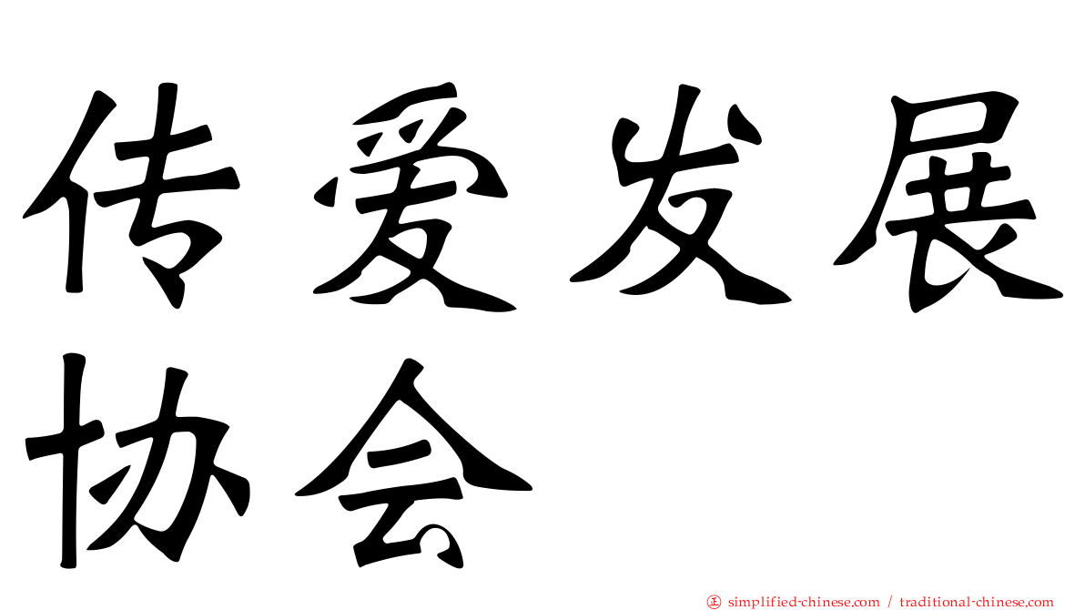 传爱发展协会