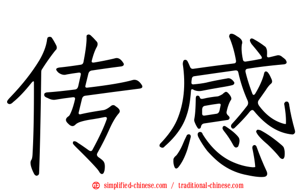 传感