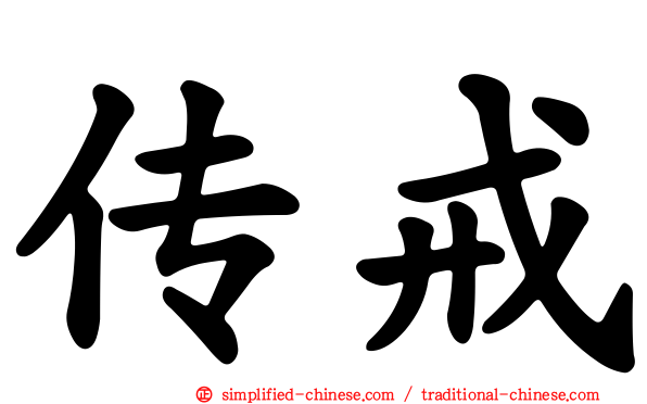 传戒