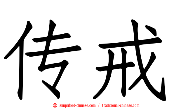 传戒