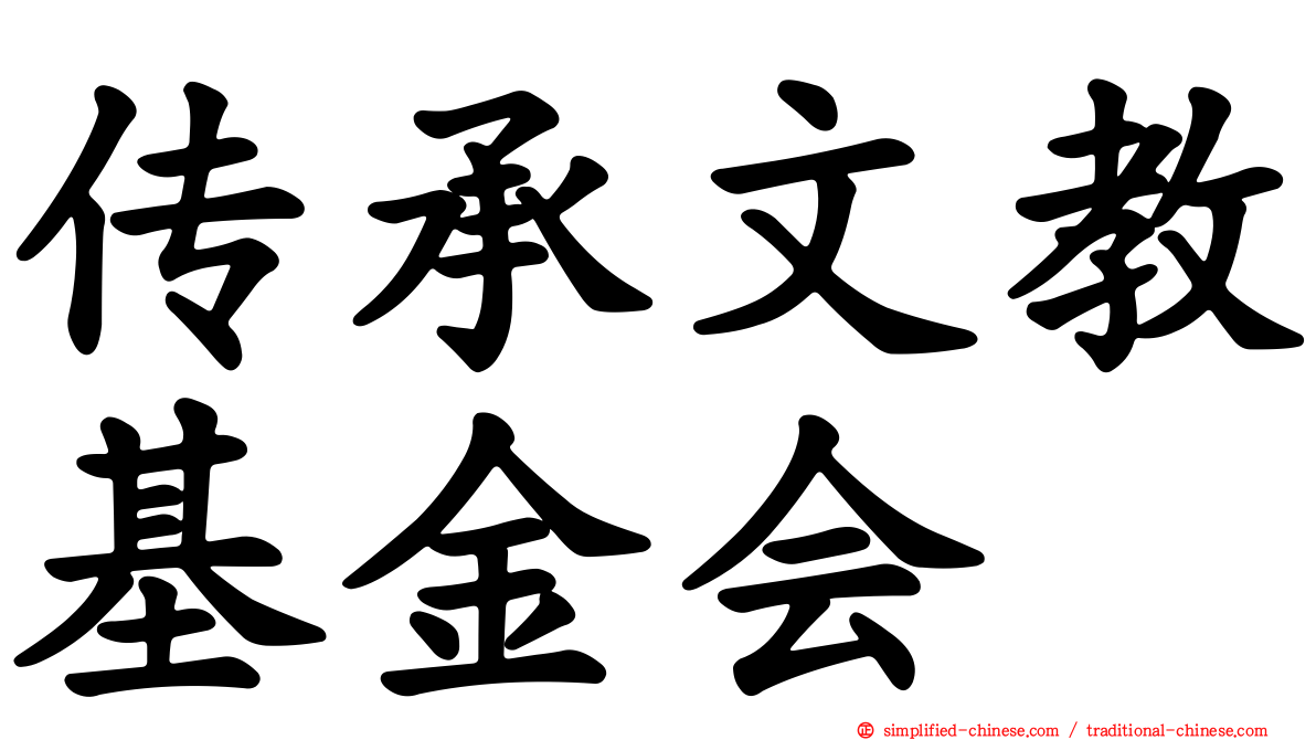 传承文教基金会