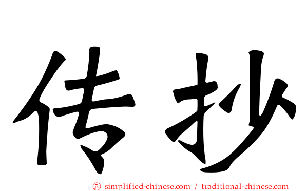 传抄