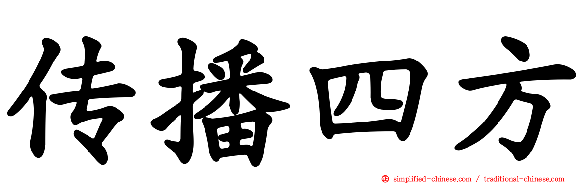 传播四方
