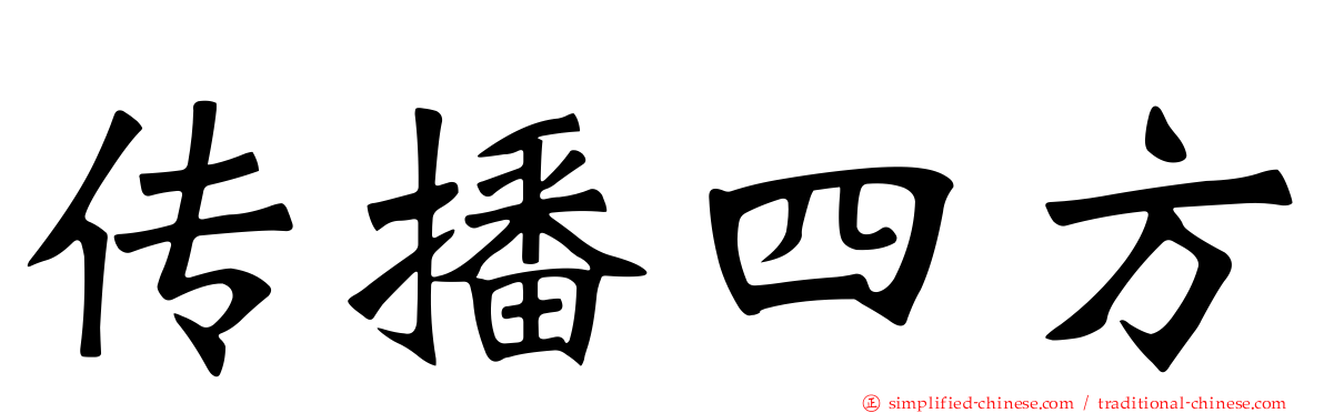 传播四方
