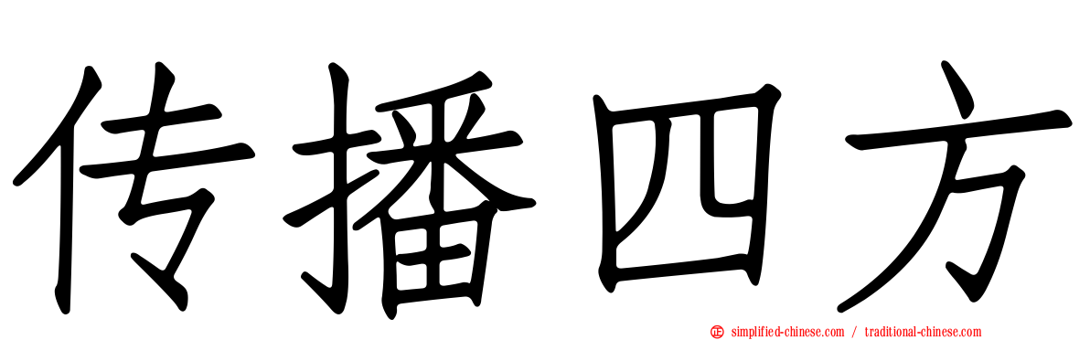 传播四方