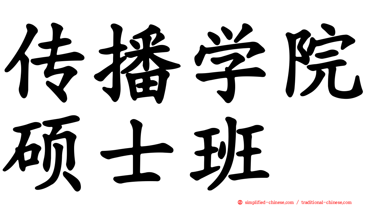 传播学院硕士班