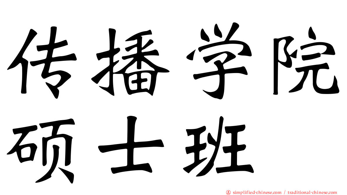 传播学院硕士班