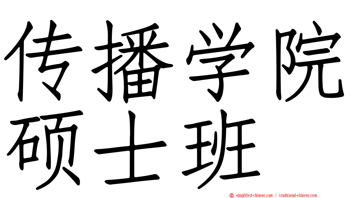 传播学院硕士班