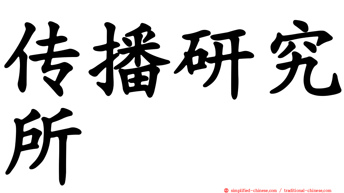 传播研究所