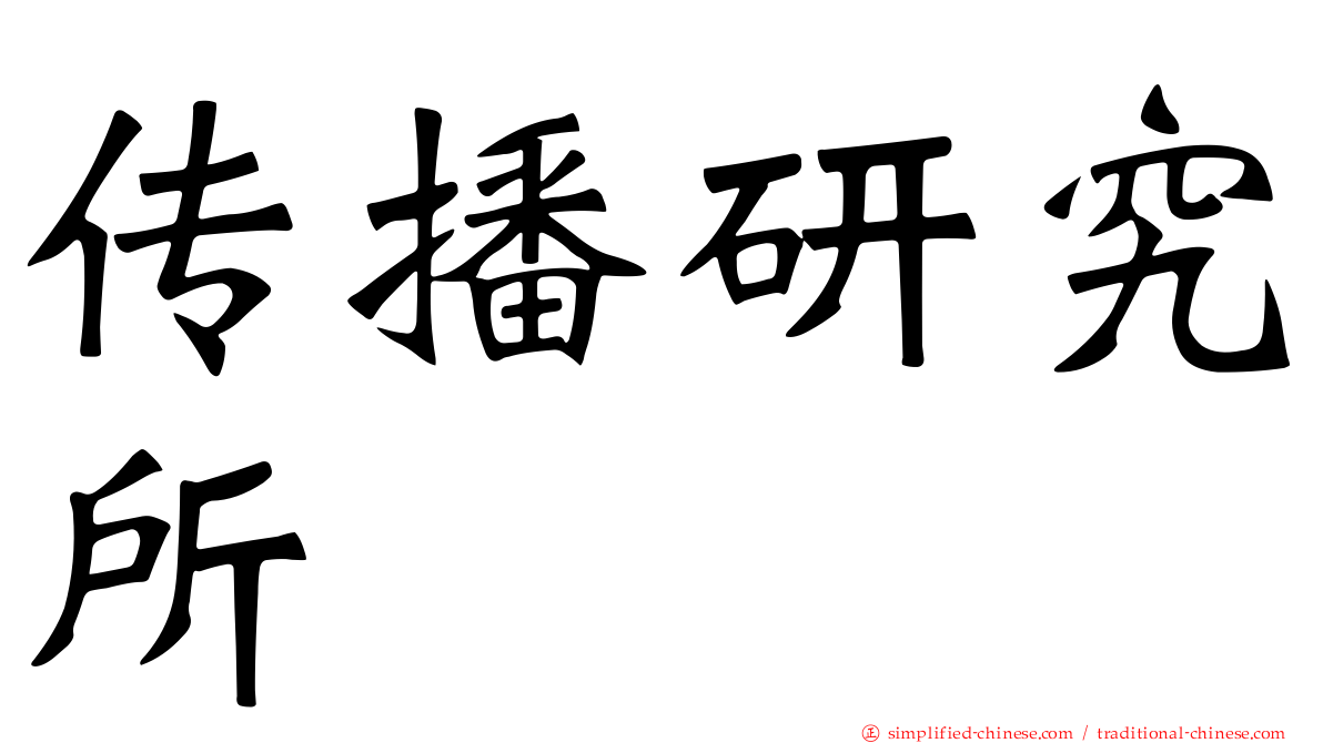 传播研究所