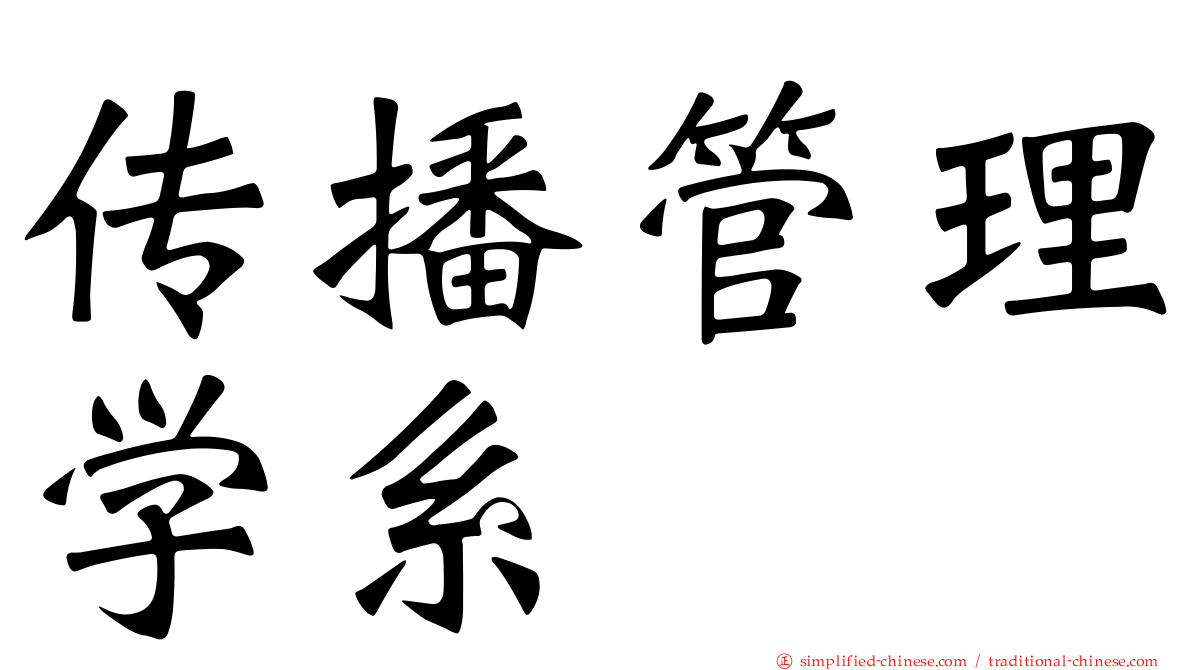 传播管理学系