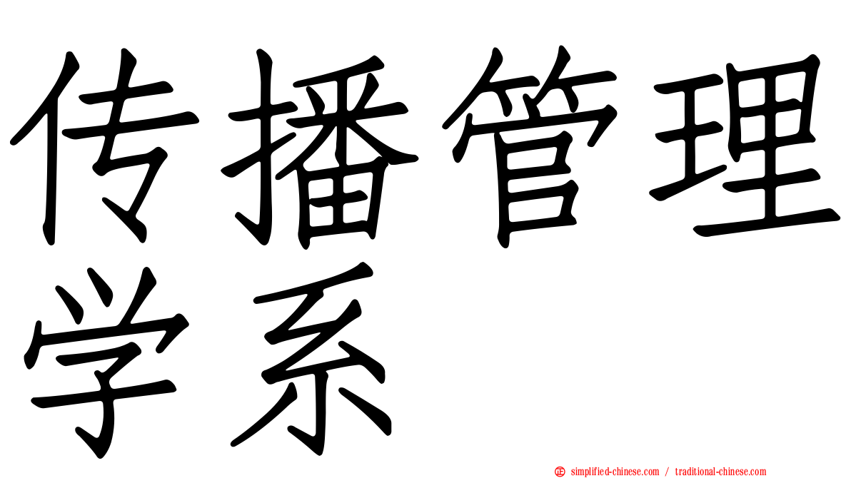 传播管理学系