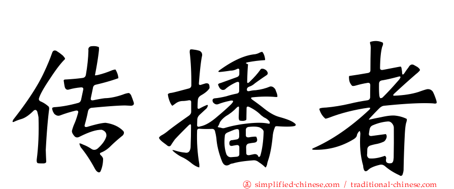 传播者