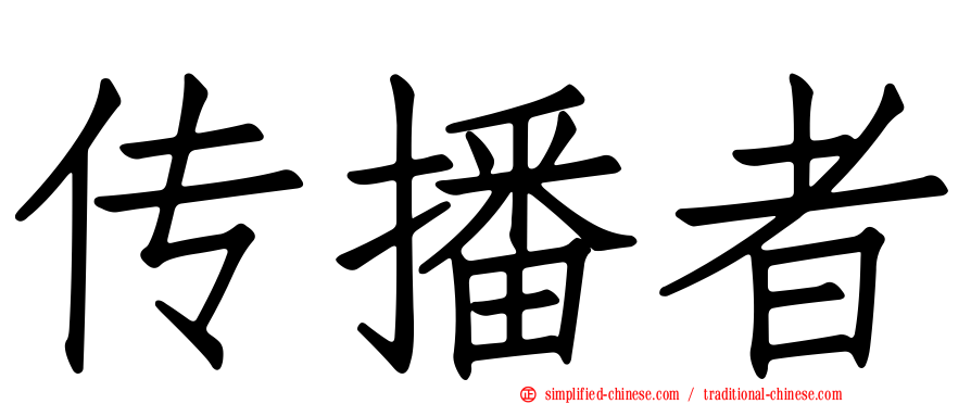 传播者