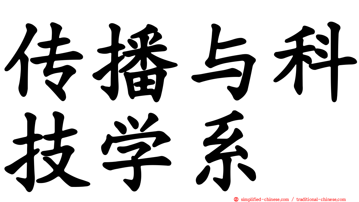 传播与科技学系