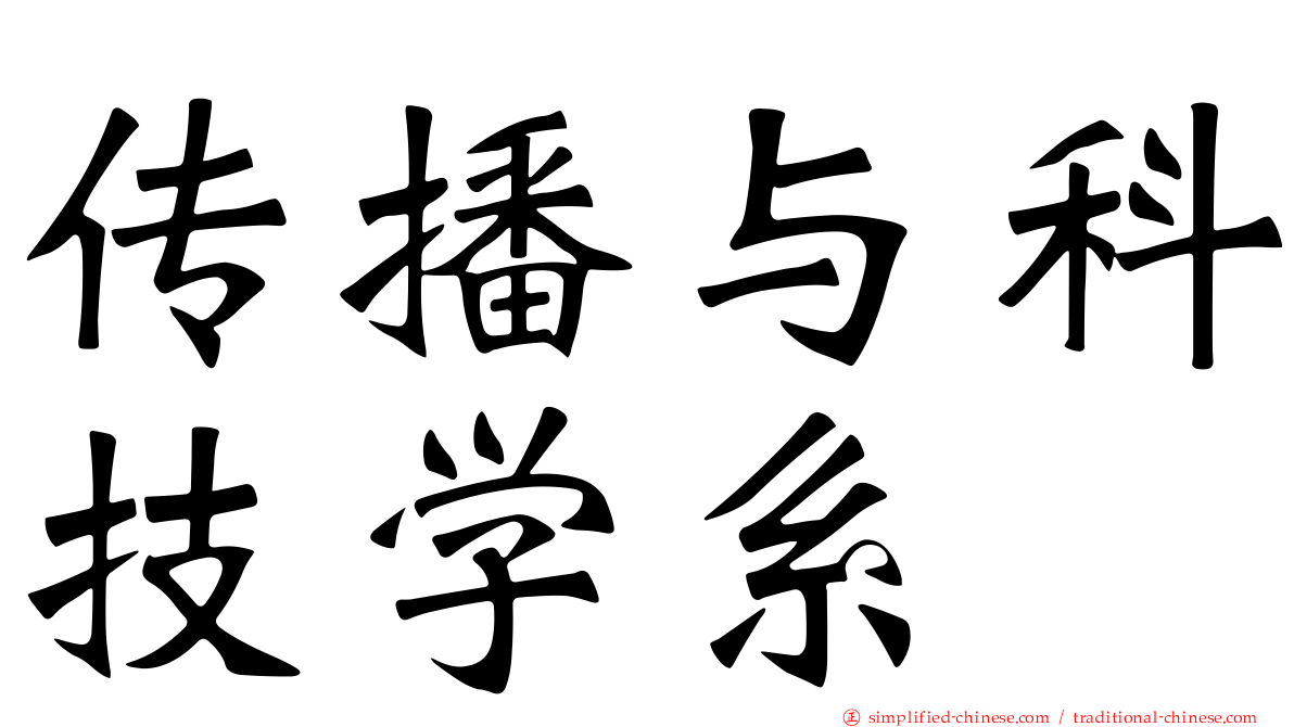 传播与科技学系