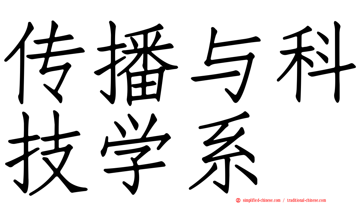 传播与科技学系