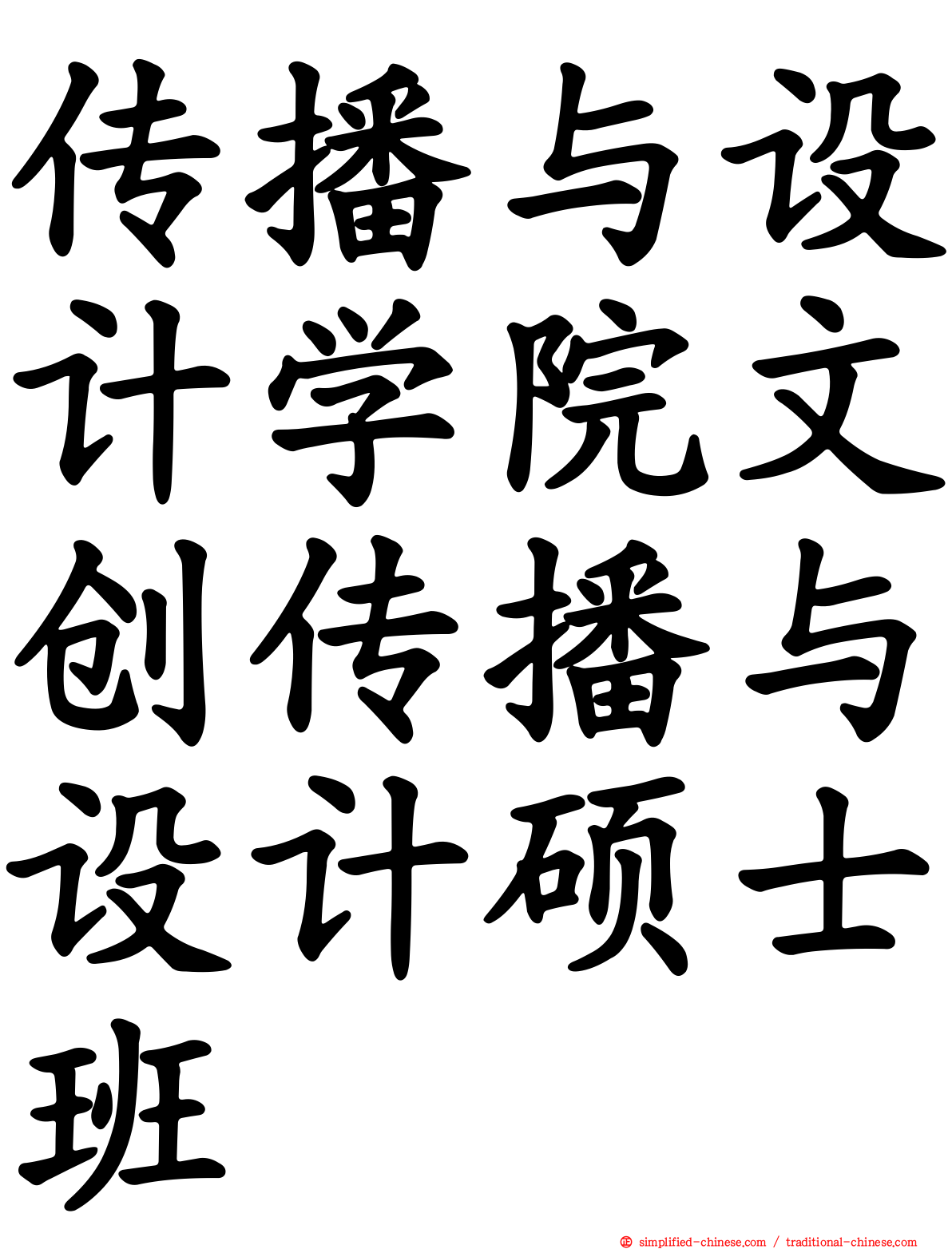 传播与设计学院文创传播与设计硕士班