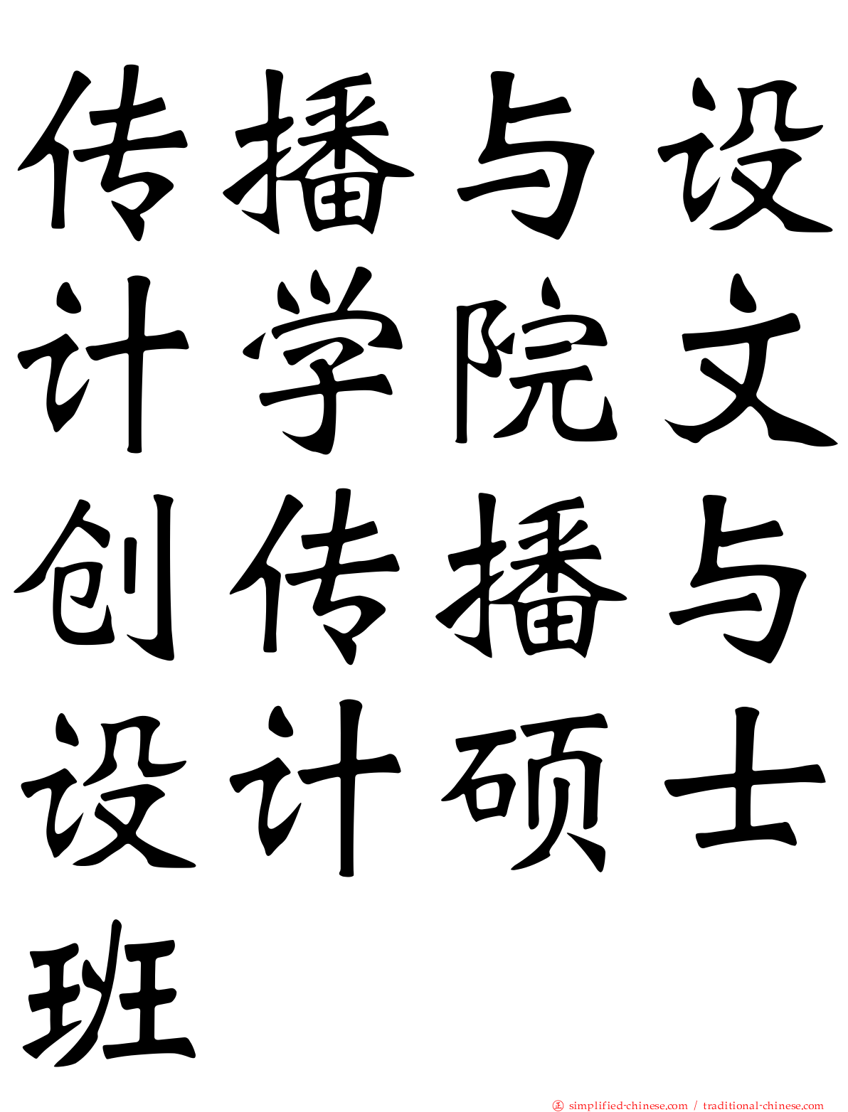 传播与设计学院文创传播与设计硕士班