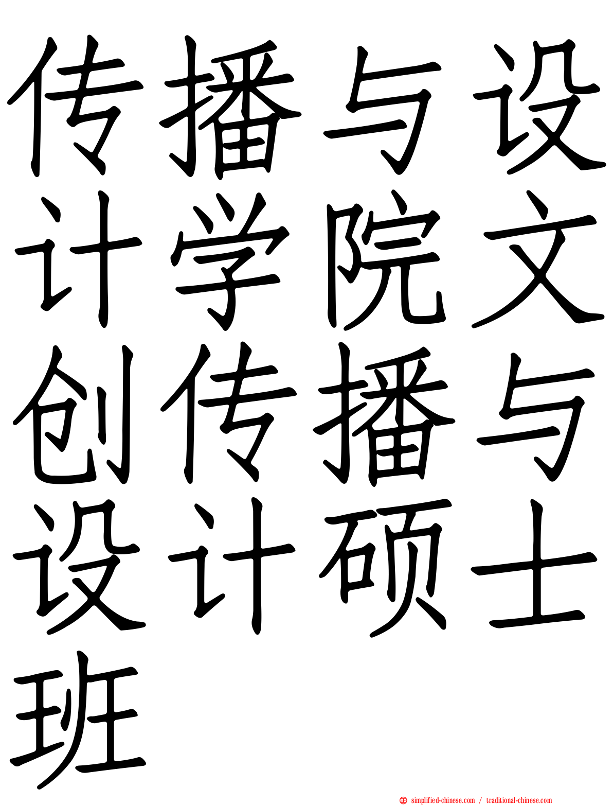 传播与设计学院文创传播与设计硕士班