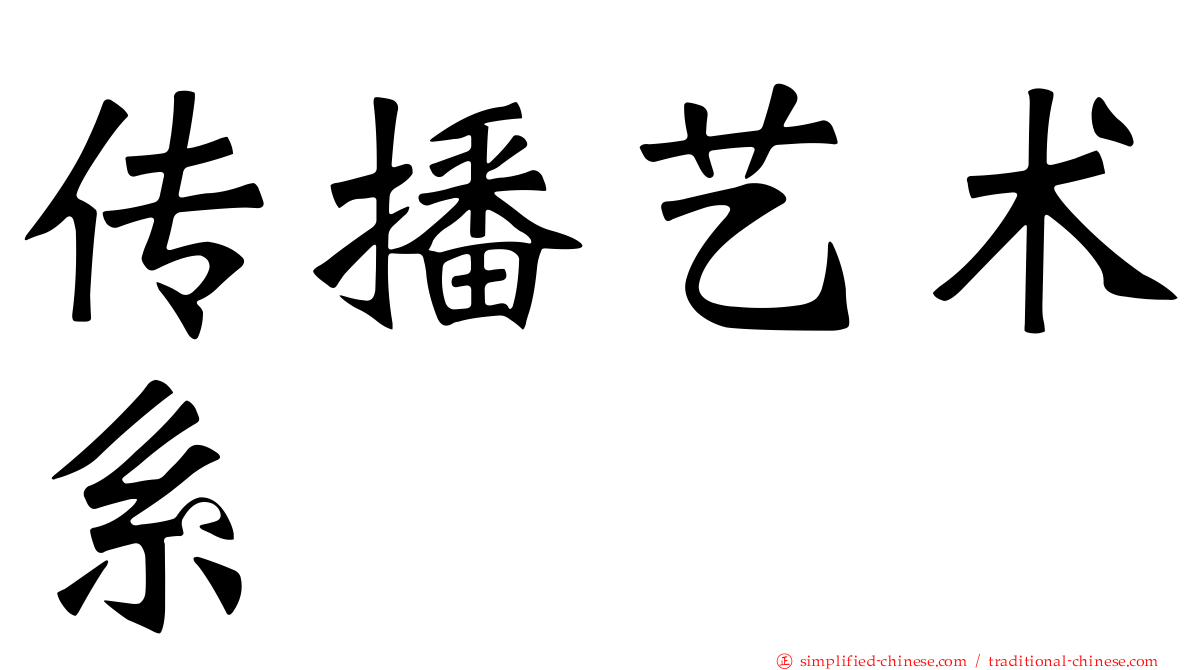 传播艺术系
