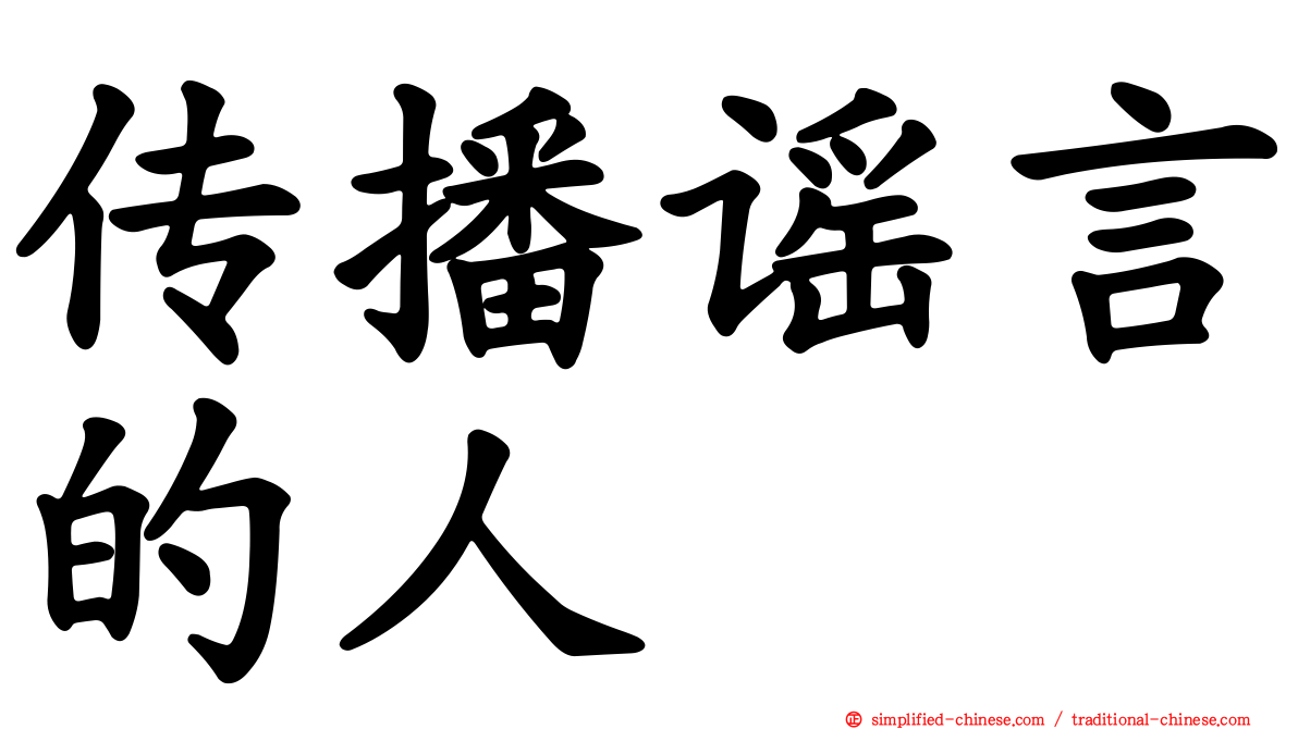 传播谣言的人