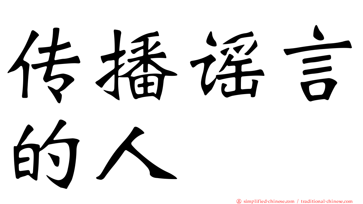 传播谣言的人