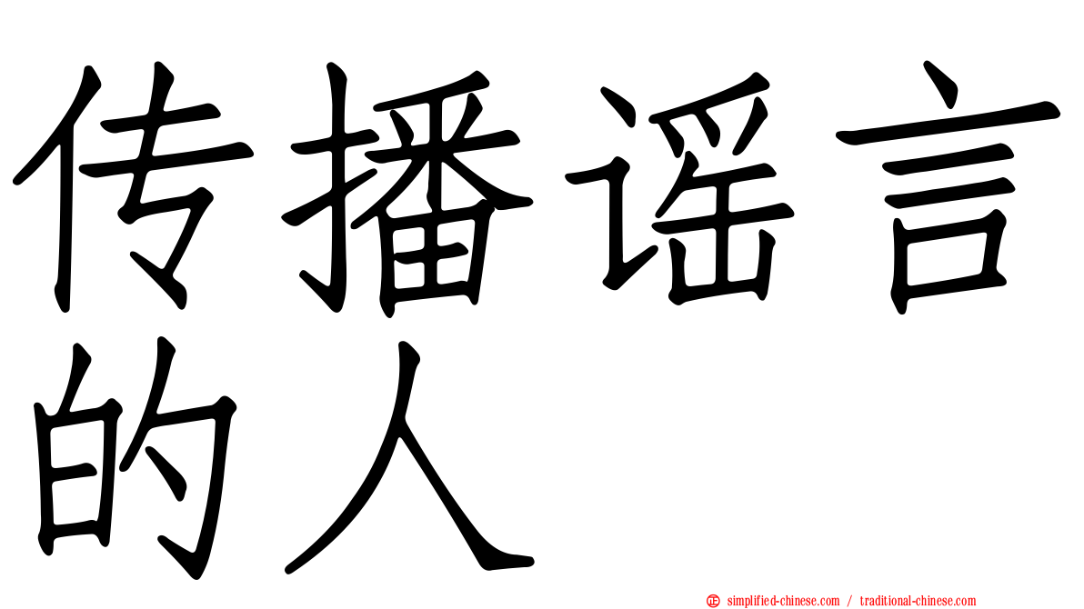 传播谣言的人