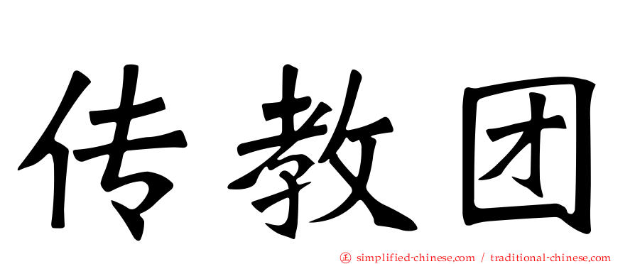 传教团