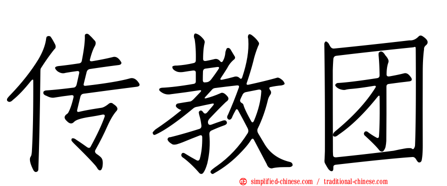 传教团