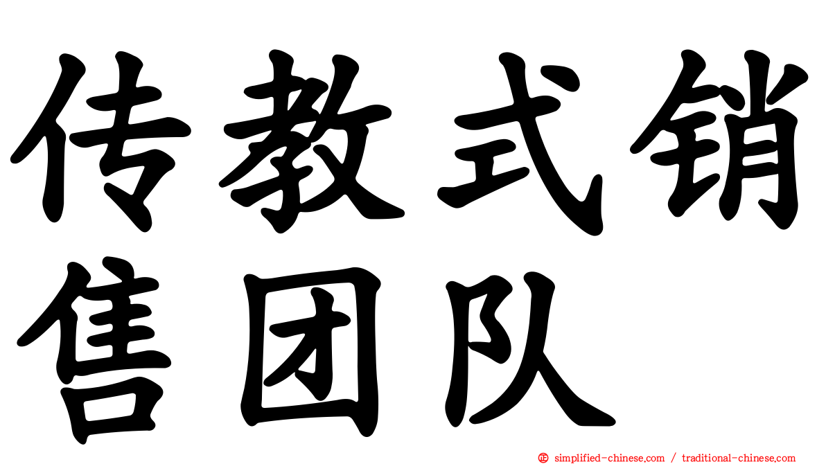 传教式销售团队