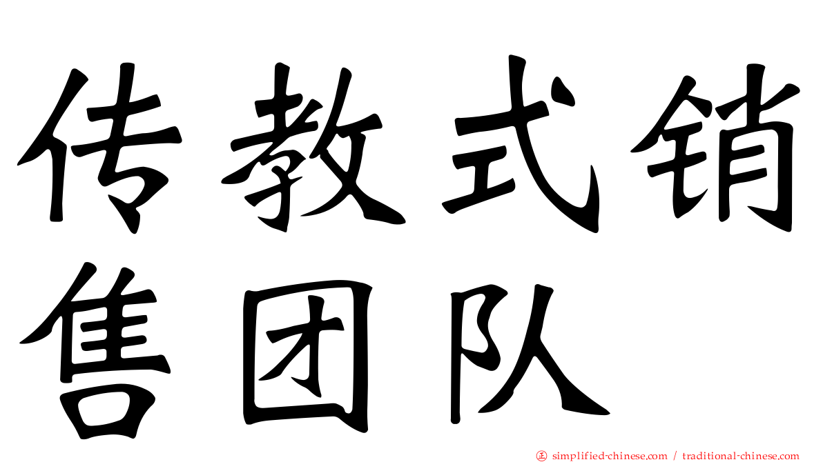 传教式销售团队