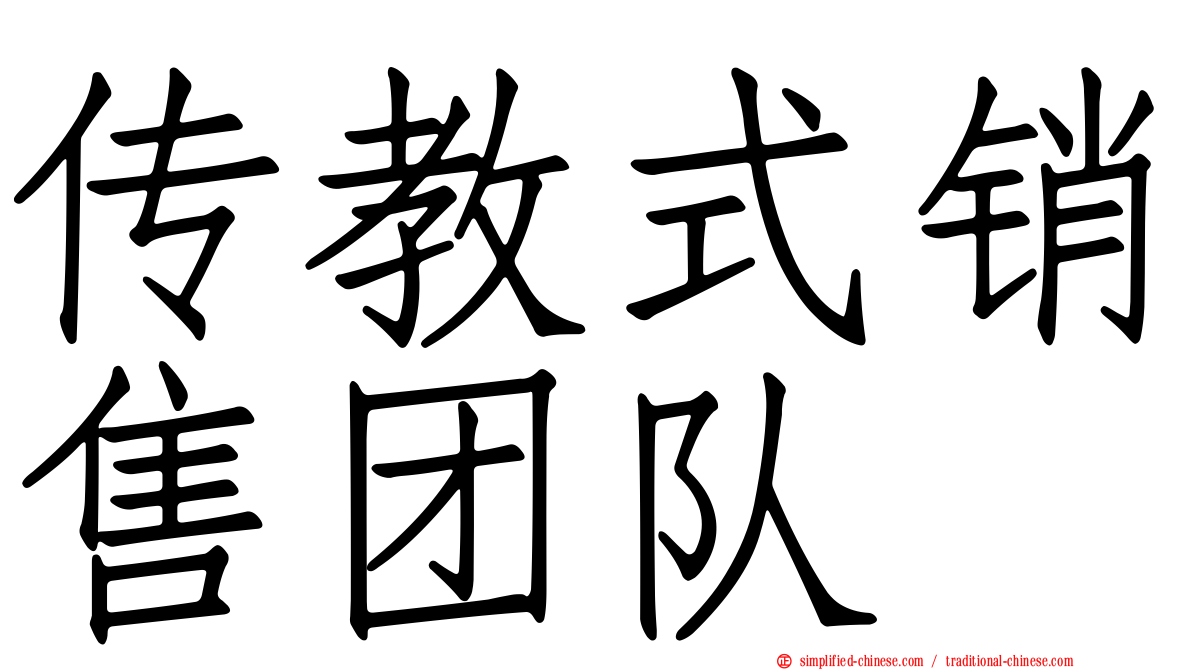 传教式销售团队