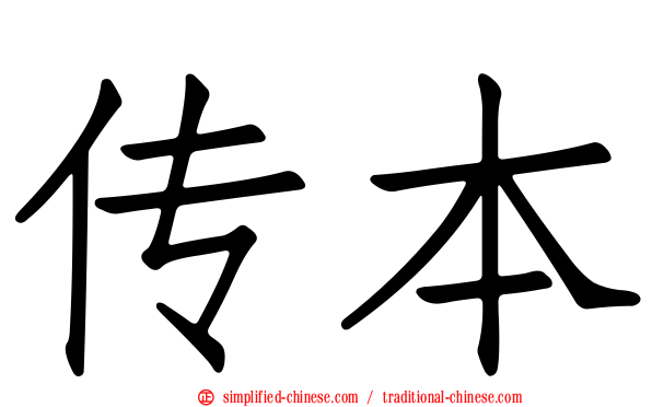 传本