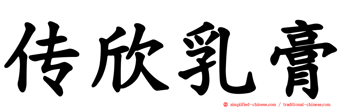 传欣乳膏
