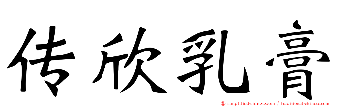 传欣乳膏