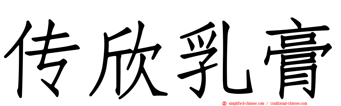 传欣乳膏