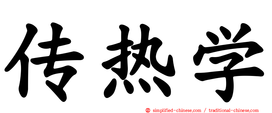 传热学