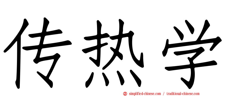 传热学